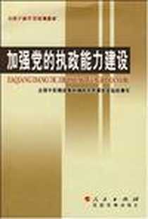 《加强党的执政能力建设》电子版-2006-6_党建读物出版社_虞云耀