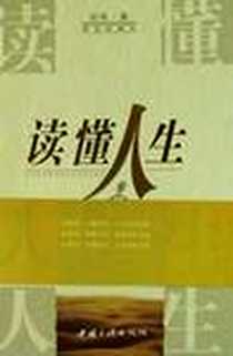 《读懂人生》电子版-2002-7-1_中国三峡出版社_田伟