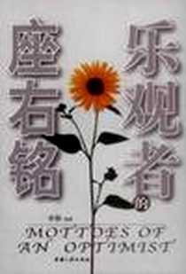 《乐观者的座右铭》电子版-2003-3-1_中国三峡出版社_李静