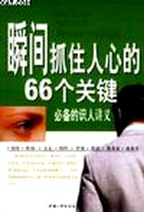 《瞬间抓住人心的66个关键》2004-3_中国三峡出版社_王刚