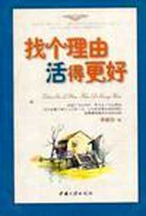 《找个理由活得更好》电子版-2004-5_中国三峡出版社_李振东