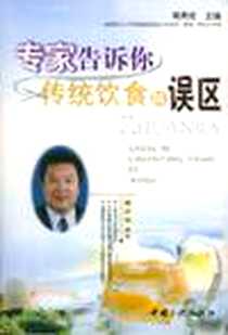 《专家告诉你传统饮食的误区》PDF_2004-1_第1版 (2004年1月1日)_高勇安