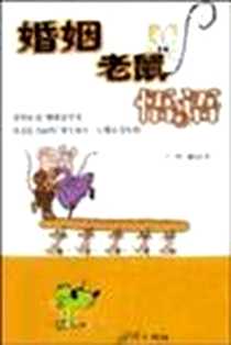 《婚姻老鼠悟语》电子版-2004-1_中国三峡出版社_阿娅