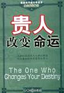 《贵人改变命运》2006-1_中国三峡出版社_戴伯龙