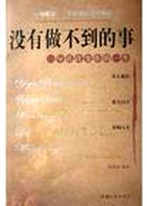 【没有做不到的事(一句话改变你的一生)】下载_2005-1-1_中国三峡出版社_田青春