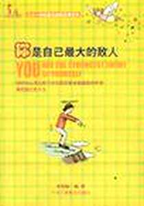 《你是自己最大的敌人》2003-1_中华工商联合出版社_杜良毓编