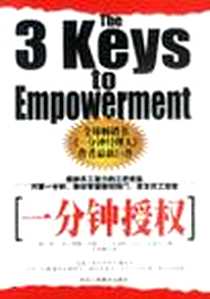 《一分钟授权》电子版-2003-5_中华工商联合出版社_(美)肯.布兰查德
