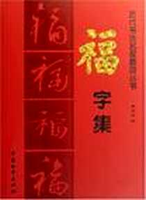 《福字集》电子版-2006-12_中国和平出版社_黄全信编