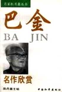 《巴金名作欣赏》PDF_1996-10_中国和平出版社_陈丹晨