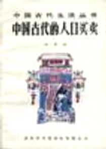 《中国古代的人口买卖》电子版-1997-03-01_商务印书馆国际有限公司营销部_马玉山