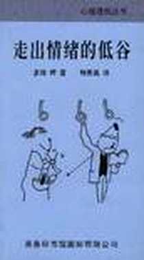 《走出情绪的低谷》PDF_1997-11_商务印书馆国际有限公司_多湖辉