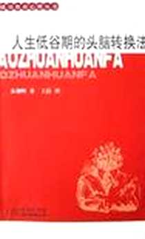 《人生低谷期的头脑转换法》电子版-2003-1-1_商务印书馆国际有限公司_多湖辉