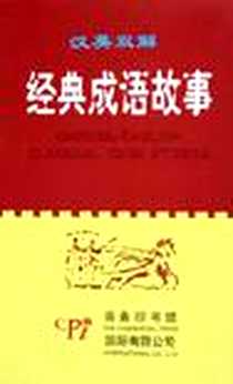 《汉英双解经典成语故事》1970-1_商务印书馆国际有限公司_娄刚