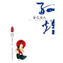 《敦煌心灵之旅-舍己为人》电子版-2010-10_商务印书馆国际有限公司_净因法师