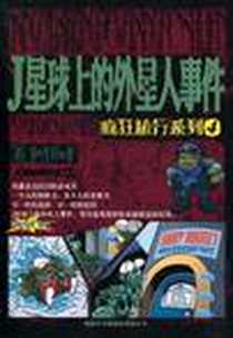 《J星球上的外星人事件》电子版-2011-1_商务国际_乔·丹利