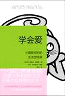 《学会爱》电子版-2011-6-1_商务印书馆国际有限公司_【英】詹妮弗•弗里德