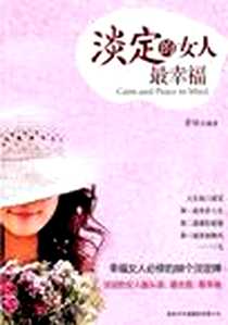 《淡定的女人最幸福》电子版-2011-8_商务国际_芳琼