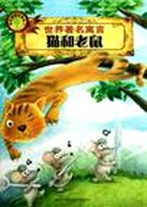 《世界著名寓言-猫和老鼠》电子版-2012-11_商务印书馆国际有限公司_伊索