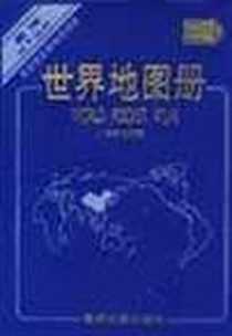 《世界地图册  中外文对照》电子版-2001-3-1_星球地图出版社_本社