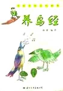 《养鸟经》2001-5_国际文化出版公司_南黛