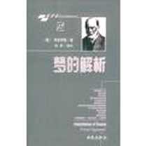 《梦的解析》电子版-1998-5_国际文化出版公司_[奥地利] 弗洛伊德