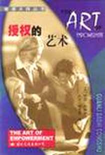 《授权的艺术》电子版-2000-1_国际文化出版社_[英]罗恩・约翰逊，大卫・雷德蒙 著，天津编译中心 译