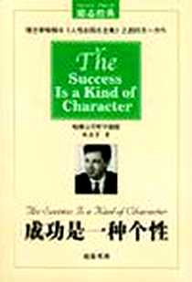 《成功是一种个性》PDF_2004-5_线装书局_张德育
