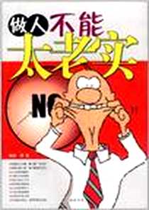 《做人不能太老实》电子版-2011-2_线装书局_李昊