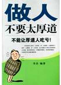《做人不要太厚道》电子版-2004-3-1_线装书局_李杰