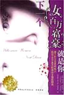 《下一个女百万富豪就是你》电子版-2006-1_中国社会科学出版社_托马斯·斯坦利
