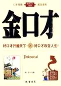 《交际礼仪与口才大全》电子版-2009-1_线装书局_杨  主编