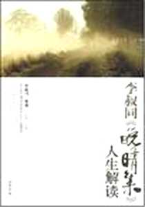 《李叔同《晚晴集》人生解读》电子版-2008-9_线装书局_李叔同