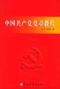 《中国共产党党章教程》电子版-2003-7_方正出版社_范平