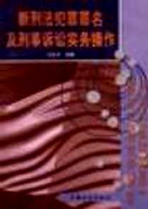 《瓣刑法犯罪罪名及刑事诉讼实务操作》电子版-1998-02_中国方正出版社_江礼华 著