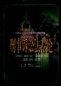 《刑事诉讼法专论》电子版-1998-12_中国方正出版社_樊崇主