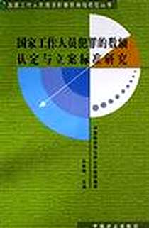 《国家工作人员犯罪的数额认定与立案标准研究》电子版-2000-3-1_中国方正出版社_王秀梅