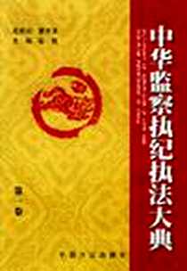 《中华监察执纪执法大典（全四卷）》电子版-2002-1_中国方正出版社_彭勃 主编