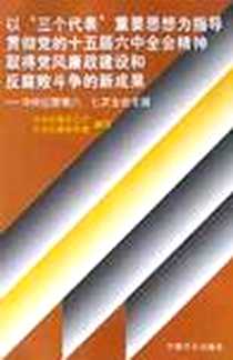 《以三个代表重要思想为指导贯彻党的十五届六中全会精神取得党风廉政建设和反腐败斗争的新成果》电子版-2002-3-1_中国方正出版社_肖建国,胡驰