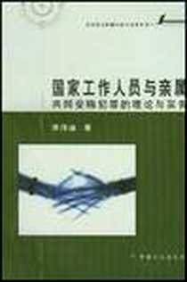 《国家工作人员与亲属共同受贿犯罪的理论与实务》电子版-2003-1_中国方正出版社_李伟迪