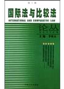 《国际法与比较法论丛.第9辑》PDF_2004-3-1_中国方正出版社_李双元