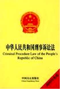 《中华人民共和国刑事诉讼法》电子版-2003-1_中国方正出版社_本书编写组