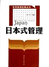 《日本式管理》电子版-2000-1_西苑出版社_谭一夫