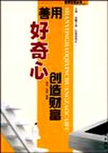 《善用好奇心创造财富》2002-1_西苑出版社_益 创 柏桦