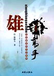 《雄辩高手》PDF_2002-10_西苑出版社_林蔚人