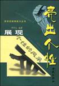 《亮出个性》电子版-2003-1_西苑出版社_钟华友