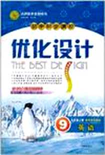 《初中同步测控优化设计》电子版-2005-6_西苑出版社_徐志鸿