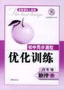 《初中同步测控优化训练（上）》电子版-2004年08月_西苑出版社_任志鸿  主编