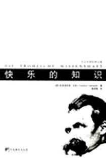 《快乐的知识》电子版-1999_中央编译出版社_（德）尼采
