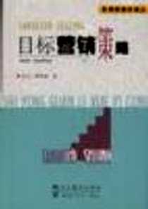 《目标营销策略》电子版-1998-10_中央编译出版社_高弗雷(澳)