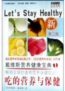 《戴维斯营养健康宝典（全三册）》电子版-2001-04_中央编译出版社_（美）戴维斯